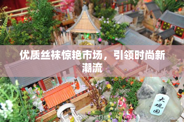 优质丝袜惊艳市场，引领时尚新潮流