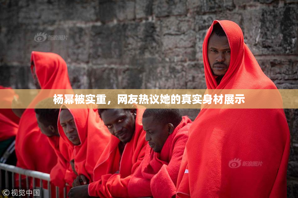 杨幂被实重，网友热议她的真实身材展示