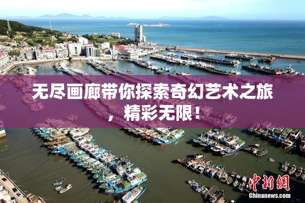 无尽画廊带你探索奇幻艺术之旅，精彩无限！