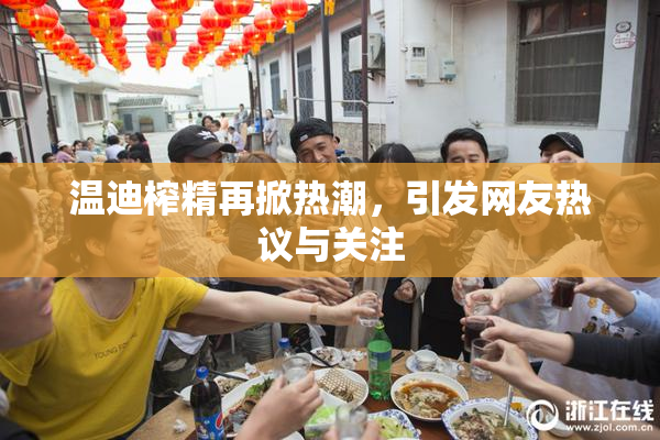 温迪榨精再掀热潮，引发网友热议与关注