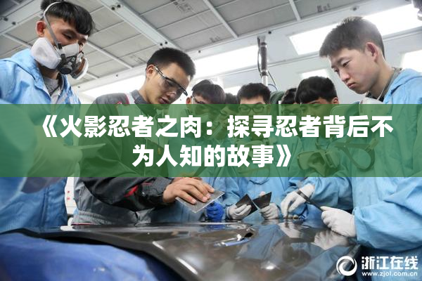 《火影忍者之肉：探寻忍者背后不为人知的故事》
