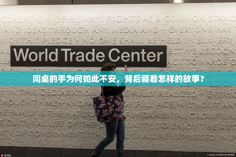 同桌的手为何如此不安，背后藏着怎样的故事？
