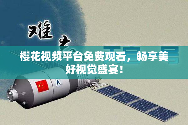 樱花视频平台免费观看，畅享美好视觉盛宴！