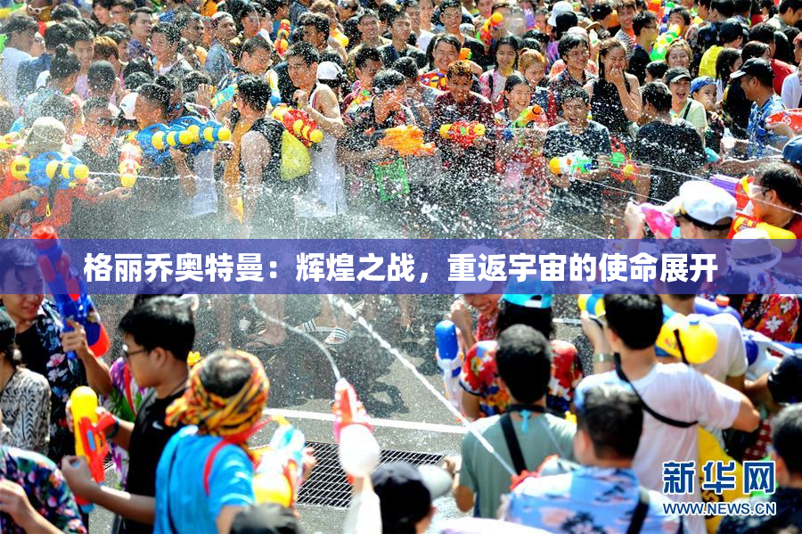 格丽乔奥特曼：辉煌之战，重返宇宙的使命展开