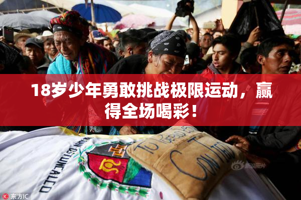 18岁少年勇敢挑战极限运动，赢得全场喝彩！