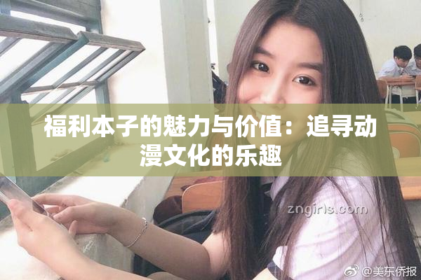 福利本子的魅力与价值：追寻动漫文化的乐趣