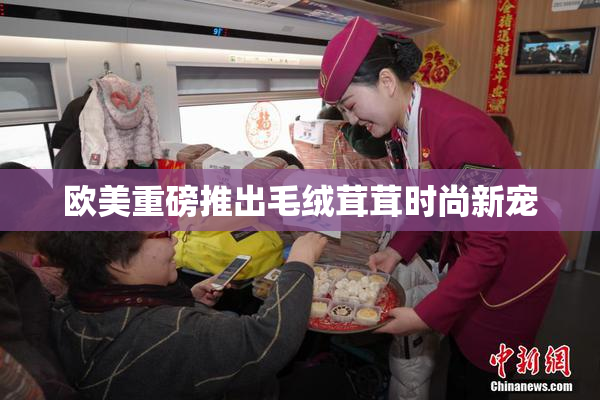 欧美重磅推出毛绒茸茸时尚新宠