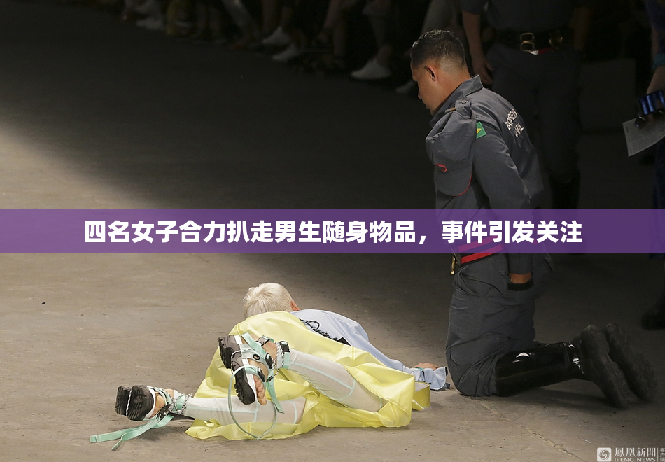 四名女子合力扒走男生随身物品，事件引发关注