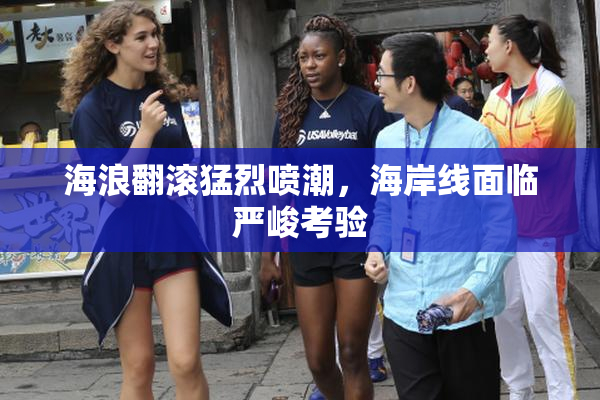 海浪翻滚猛烈喷潮，海岸线面临严峻考验