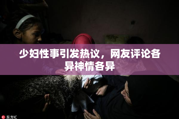 少妇性事引发热议，网友评论各异神情各异