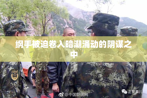 纲手被迫卷入暗潮涌动的阴谋之中
