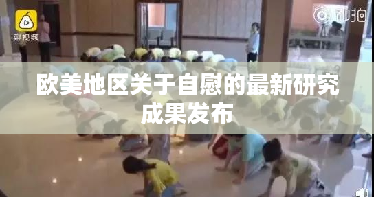 欧美地区关于自慰的最新研究成果发布