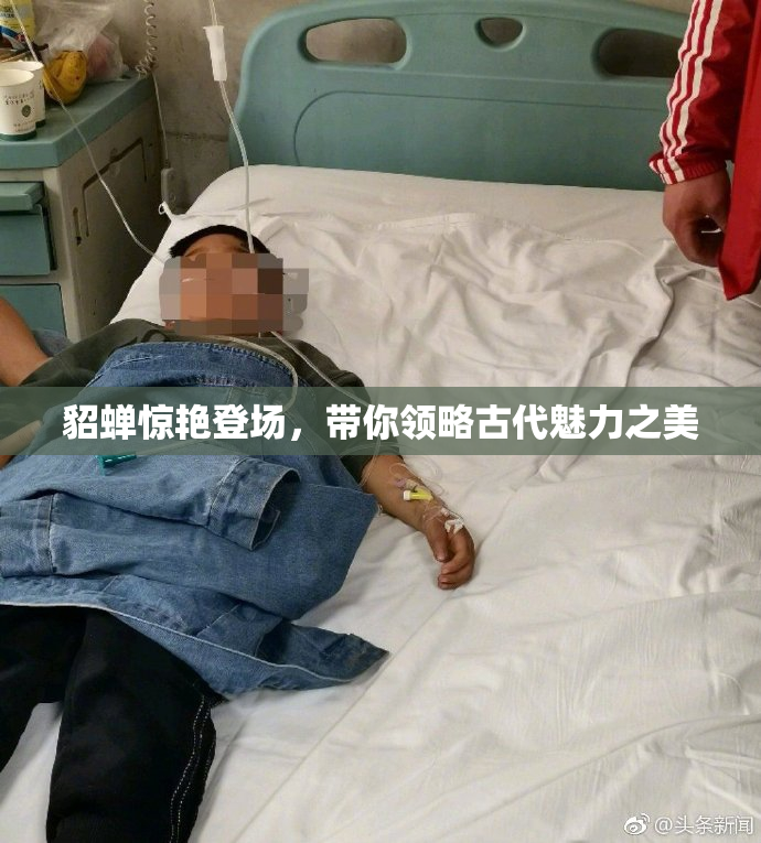 貂蝉惊艳登场，带你领略古代魅力之美