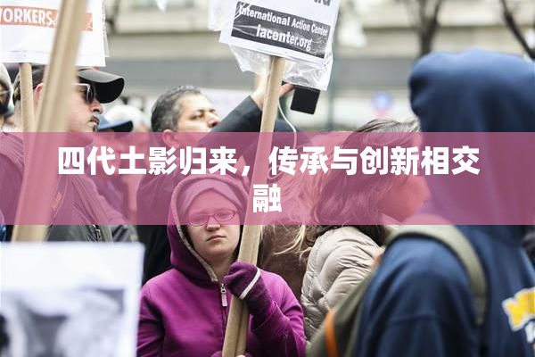 四代土影归来，传承与创新相交融