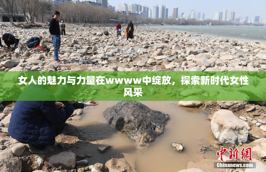 女人的魅力与力量在wwww中绽放，探索新时代女性风采