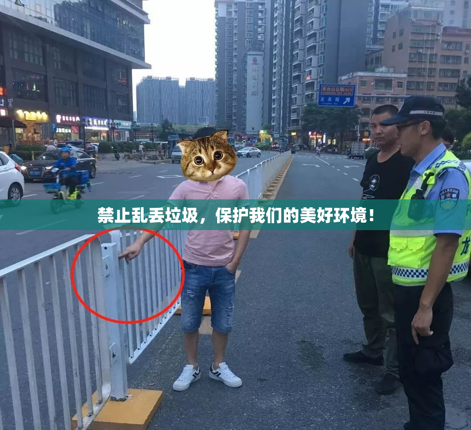 禁止乱丢垃圾，保护我们的美好环境！