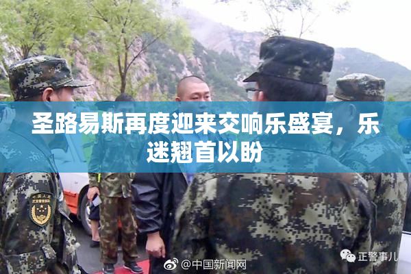 圣路易斯再度迎来交响乐盛宴，乐迷翘首以盼