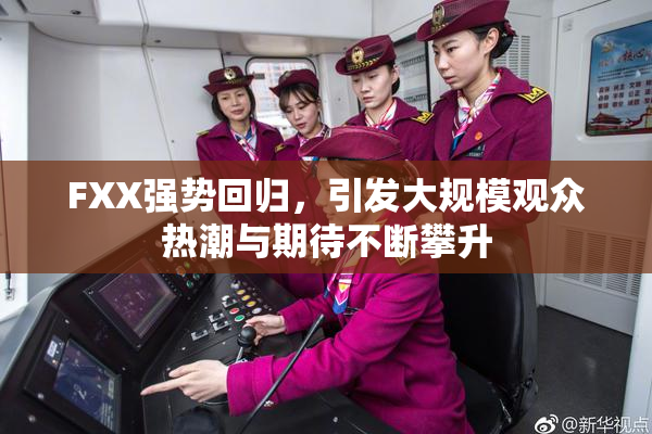 FXX强势回归，引发大规模观众热潮与期待不断攀升