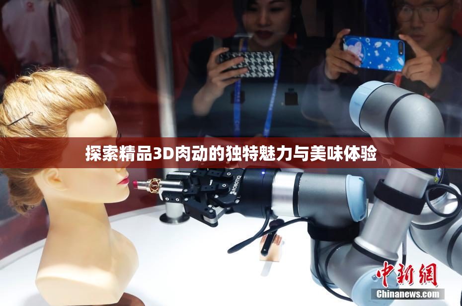 探索精品3D肉动的独特魅力与美味体验