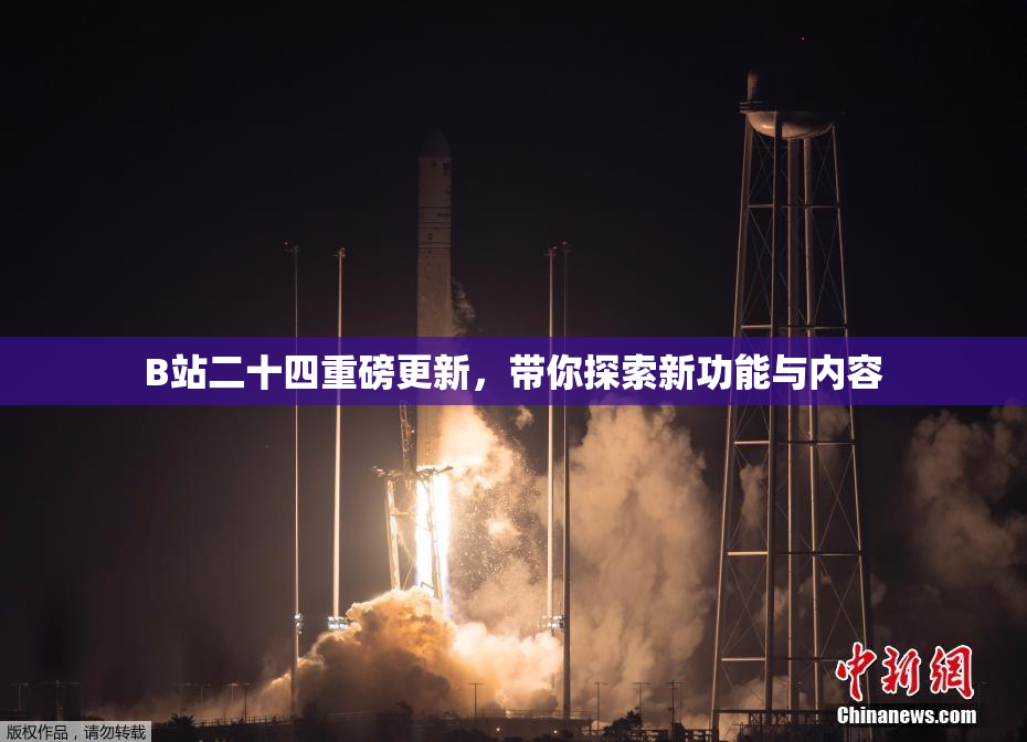 B站二十四重磅更新，带你探索新功能与内容