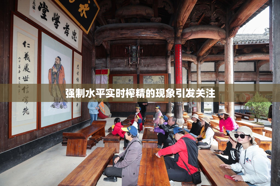 强制水平实时榨精的现象引发关注