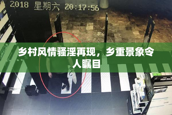 乡村风情骚淫再现，乡重景象令人瞩目