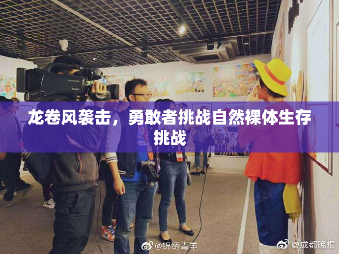 龙卷风袭击，勇敢者挑战自然裸体生存挑战