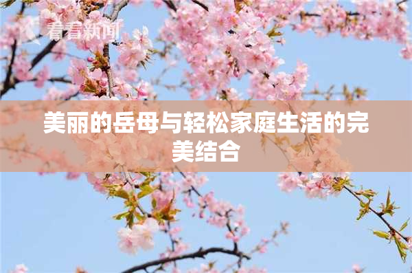 美丽的岳母与轻松家庭生活的完美结合