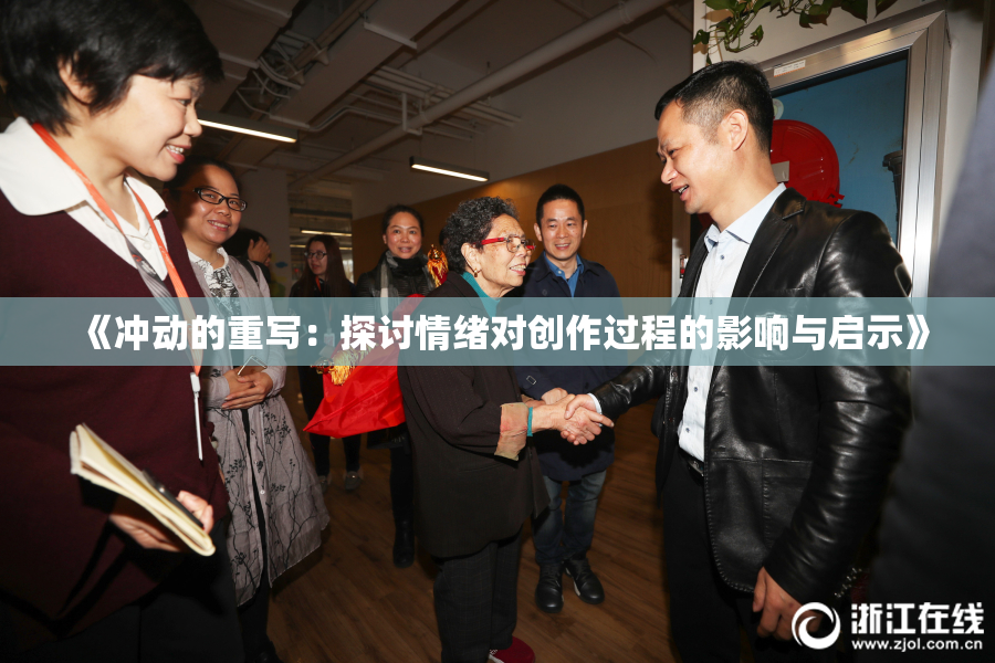 《冲动的重写：探讨情绪对创作过程的影响与启示》