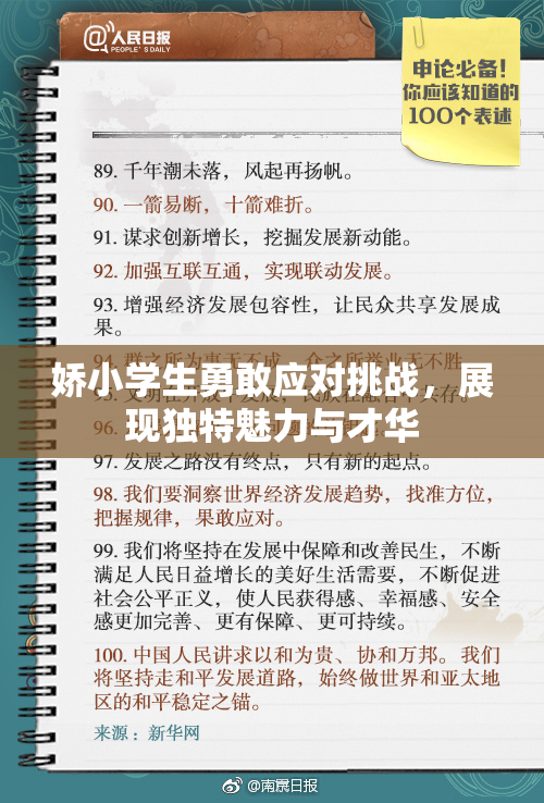 娇小学生勇敢应对挑战，展现独特魅力与才华