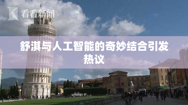 舒淇与人工智能的奇妙结合引发热议