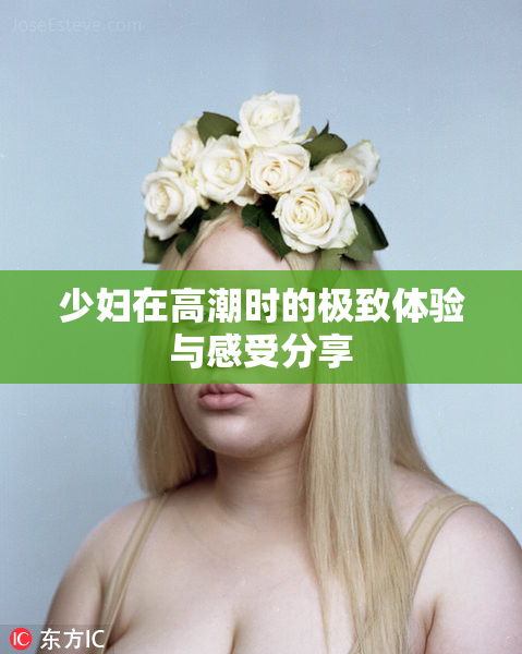 少妇在高潮时的极致体验与感受分享