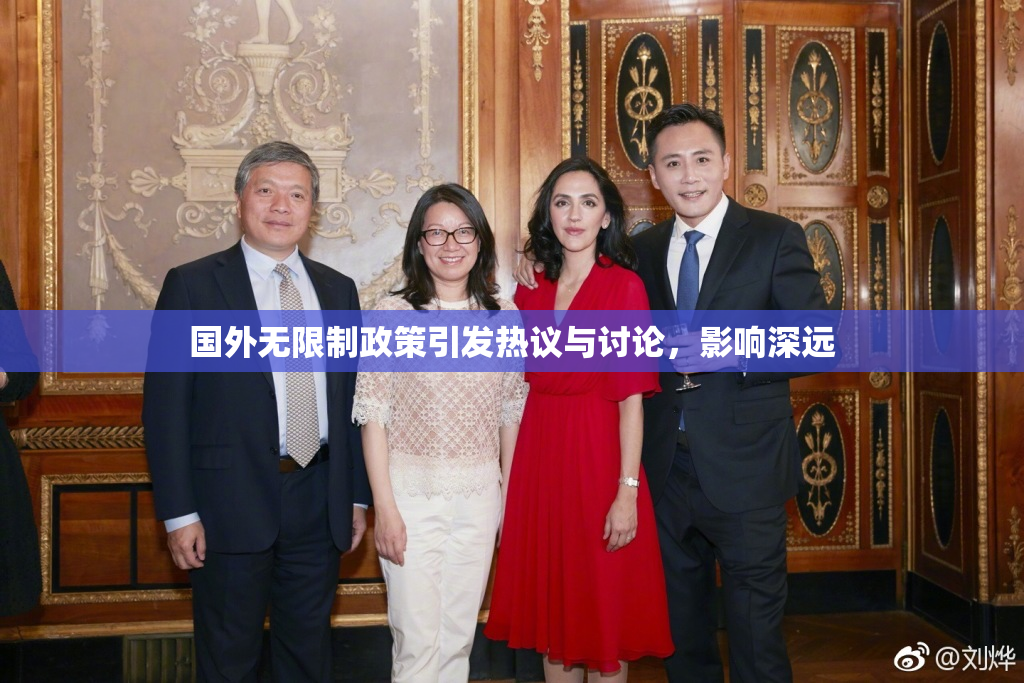 国外无限制政策引发热议与讨论，影响深远