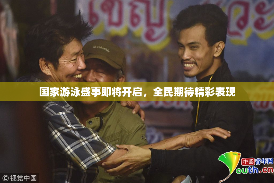 国家游泳盛事即将开启，全民期待精彩表现
