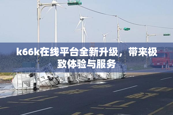 k66k在线平台全新升级，带来极致体验与服务