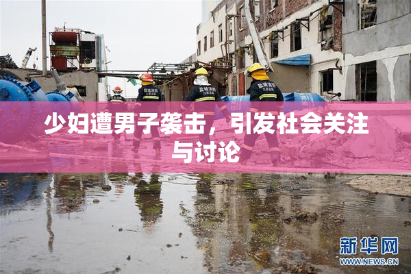 少妇遭男子袭击，引发社会关注与讨论