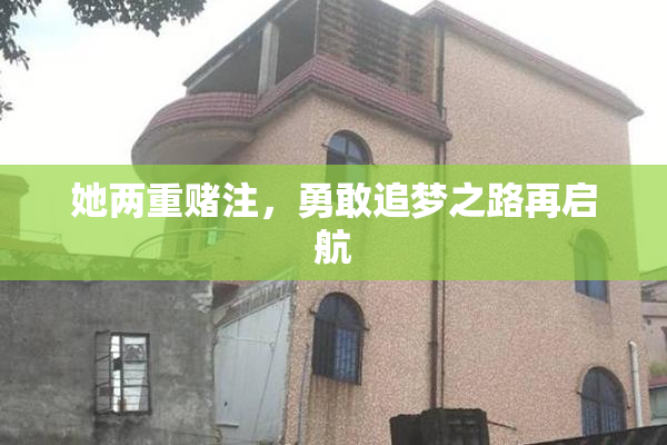 她两重赌注，勇敢追梦之路再启航