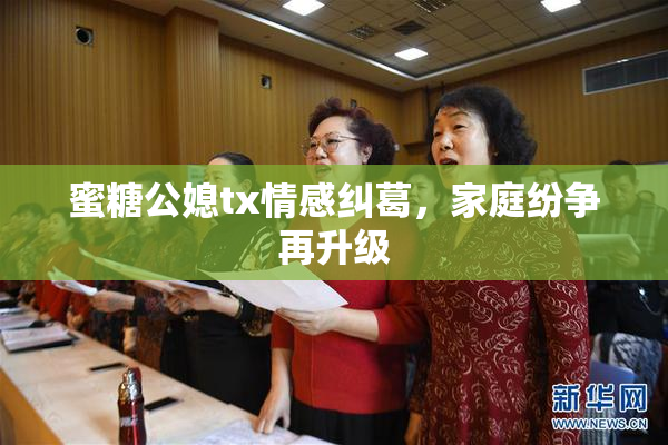 蜜糖公媳tx情感纠葛，家庭纷争再升级