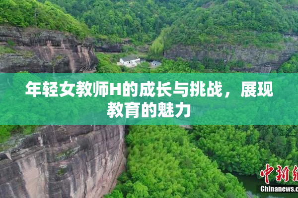 年轻女教师H的成长与挑战，展现教育的魅力