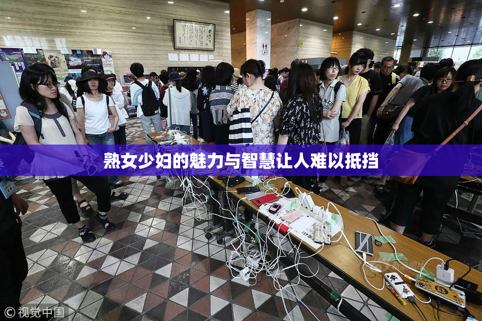 熟女少妇的魅力与智慧让人难以抵挡