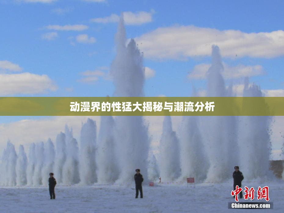 动漫界的性猛大揭秘与潮流分析