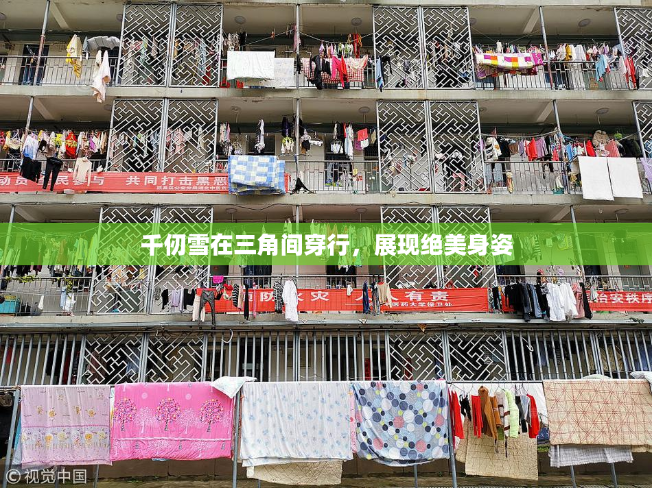 千仞雪在三角间穿行，展现绝美身姿