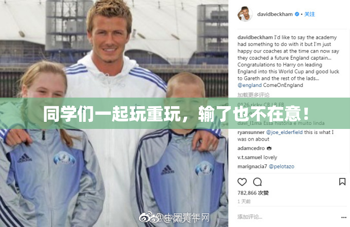 同学们一起玩重玩，输了也不在意！