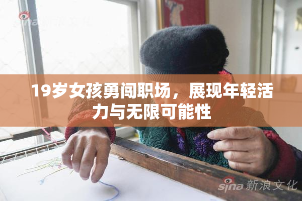 19岁女孩勇闯职场，展现年轻活力与无限可能性