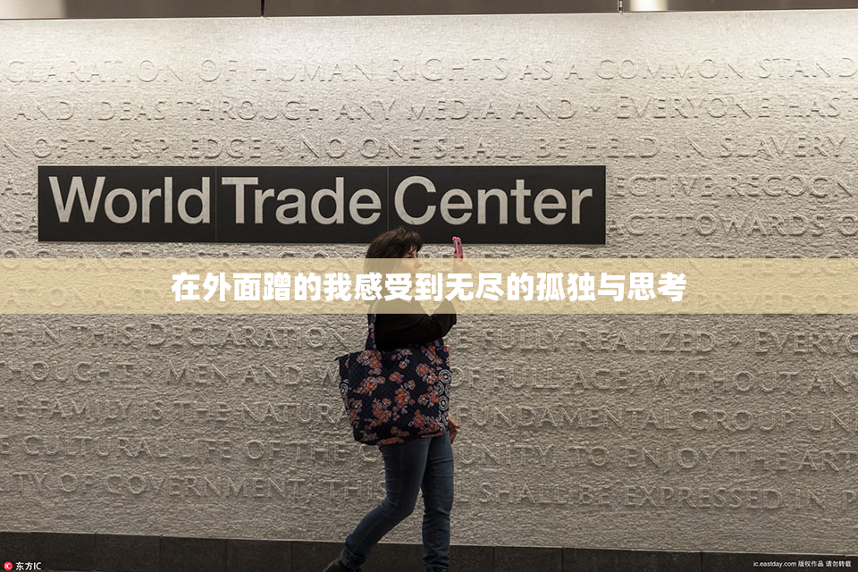 在外面蹭的我感受到无尽的孤独与思考