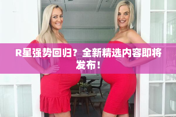 R星强势回归？全新精选内容即将发布！