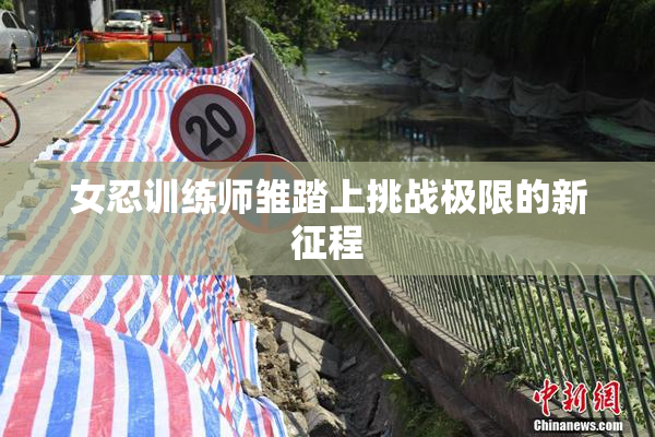 女忍训练师雏踏上挑战极限的新征程