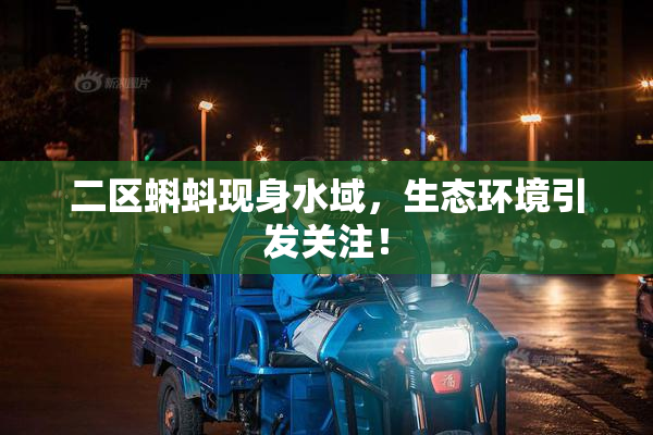 二区蝌蚪现身水域，生态环境引发关注！