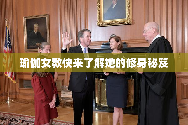 瑜伽女教快来了解她的修身秘笈