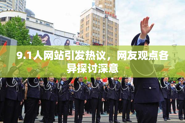 9.1人网站引发热议，网友观点各异探讨深意
